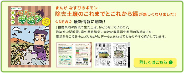 『まんが なすびのギモン 』「除去土壌のこれまでとこれから編」が新しくなりました！