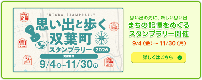 「思い出と歩く双葉町」スタンプラリー