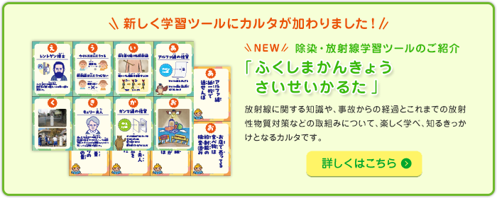 「ふくしまかんきょうさいせいかるた」