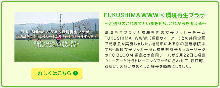 FUKUSHIMA WWW. ✕ 環境再生プラザ ～浜通りのこれまでといまを知り、これからを考える～