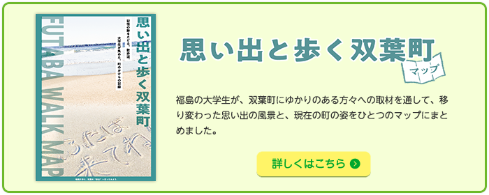 「思い出と歩く双葉町」マップ