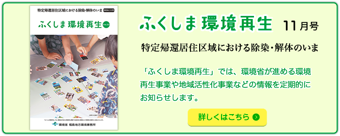 ふくしま環境再生 vol. 33 2024年11月