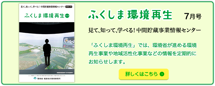 ふくしま環境再生 vol. 35 2025年7月