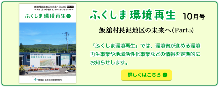 ふくしま環境再生 vol. 36 2025年10月