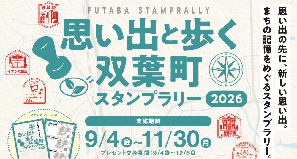 思い出と歩く双葉町スタンプラリー 2026