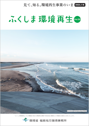 ふくしま環境再生 vol.32