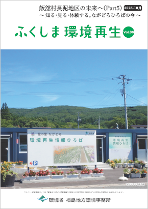 ふくしま環境再生 vol.36