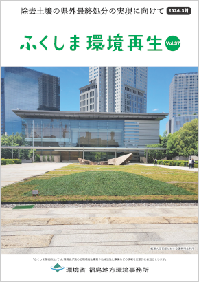 ふくしま環境再生 vol.36