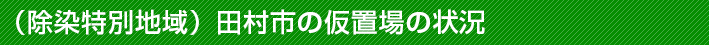 （除染特別地域）田村市の仮置場の状況